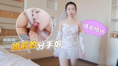 【萝莉原创】情趣婚纱 婚前和前男友的最后一次分手炮穿着婚纱无套啪啪颜射嘴里-甜甜