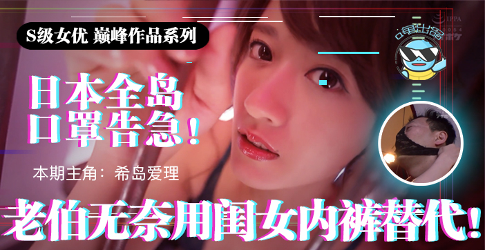 水果派 π021 日本全国口罩告急！老伯无奈用闺女内裤替代