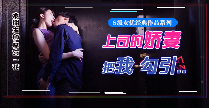 水果派077 星宫腿花参上！被上司挚爱的美腿娇妻勾引，香汗淋漓干三天！